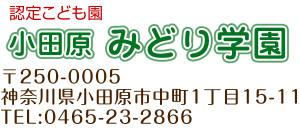 小田原みどり学園