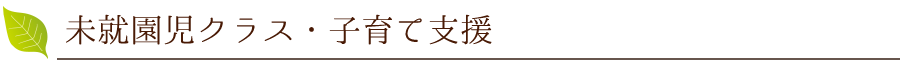 未就園児クラス