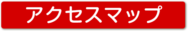 アクセスマップ