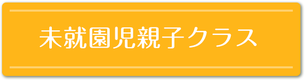 未就園児親子クラス