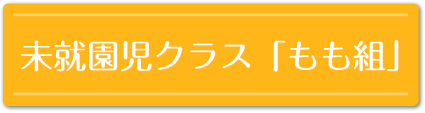 未就園児クラス「もも組」