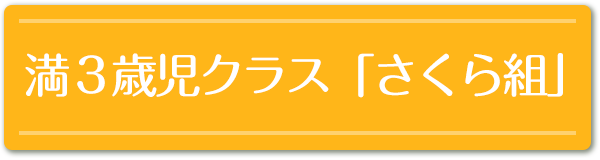 満３歳児クラス「さくら組」